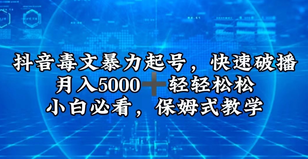 抖音毒文暴力起号，快速破播，月入5000＋轻轻松松，小白必看，保姆式教学-智慧宝库