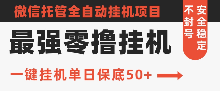 史上最强零撸挂机项目，微信托管保底日入50+，亲测最稳定的挂机方法-智慧宝库