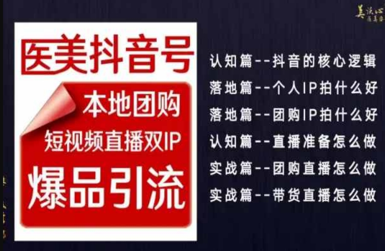 2024医美如何做抖音，医美抖音号本地团购，短视频直播双IP，爆品引流-智慧宝库