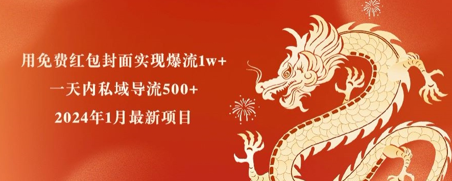 用免费红包封面实现爆流1w+，一天内私域导流500+，2024年1月最新项目-智慧宝库