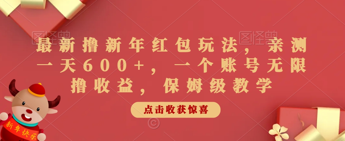 最新撸新年红包玩法，亲测一天600+，一个账号无限撸收益，保姆级教学-智慧宝库