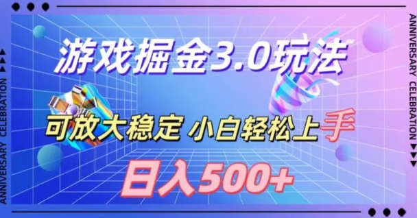 游戏掘金3.0玩法，可扩大，超稳定，日入500+-智慧宝库