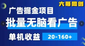 广告掘金，2024年超简单无脑项目，纯手机操作，单机10-160+，可批量-智慧宝库