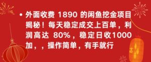 外面收费1890的闲鱼挖金项目揭秘！每天稳定成交上百单，利润高达80%，单号稳定日收1000-智慧宝库