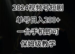 2024风口，视频号短剧，单号日入200+，一台手机即可操作，保姆级教学【揭秘】-智慧宝库