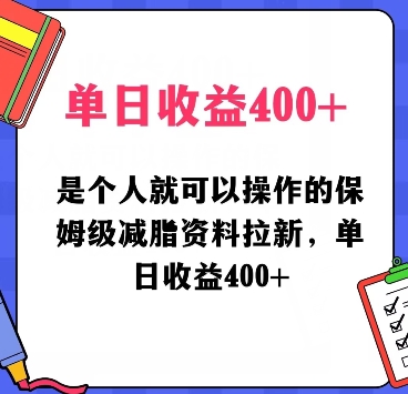 是个人就可以操作的保姆级减脂资料拉新，单日收益400-智慧宝库