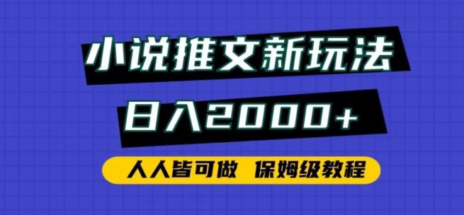 小说推文新玩法，日入2000+，人人皆可做，保姆级教程【揭秘】-智慧宝库