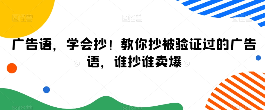 广告语，学会抄！教你抄被验证过的广告语，谁抄谁卖爆-智慧宝库