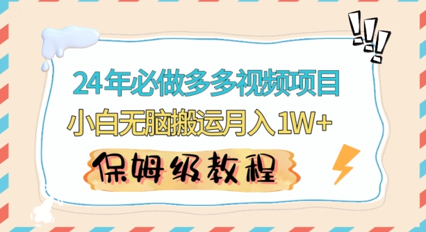 人人都能操作的蓝海多多视频带货项目，小白无脑搬运月入10000+【揭秘】-智慧宝库