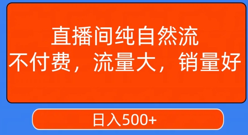 视频号直播间纯自然流，不付费，白嫖自然流，自然流量大，销售高，月入15000+【揭秘】-智慧宝库