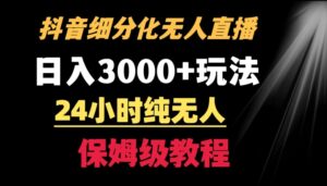靠抖音细分化赛道无人直播，针对宝妈，24小时纯无人，日入3000+的玩法【揭秘】-智慧宝库