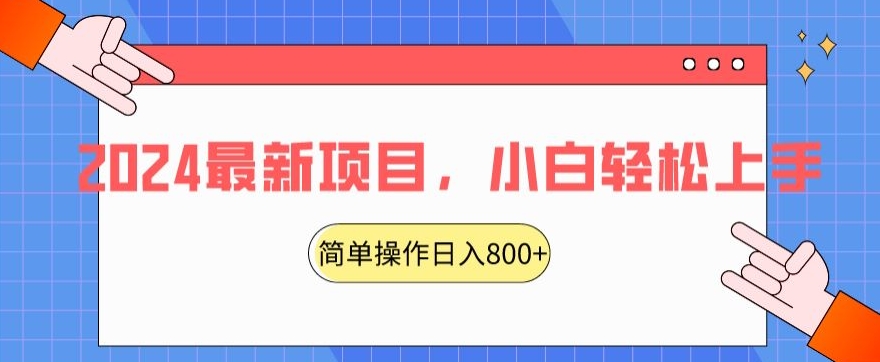 2024最新项目，红娘项目，简单操作轻松日入800+【揭秘】-智慧宝库