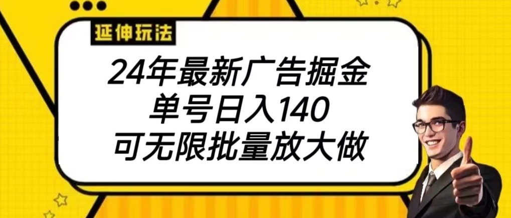 2024最新广告掘金项目，单号140，可批量放大-智慧宝库