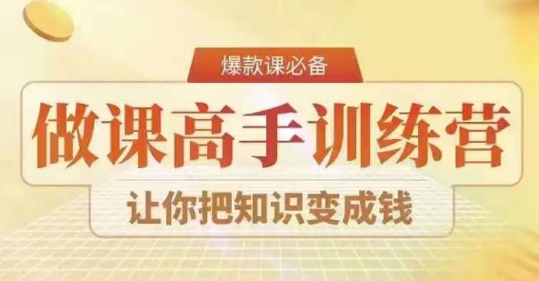 28天做课高手陪跑营，教你一套可复制的爆款做课系统，让你把知识变成钱-智慧宝库