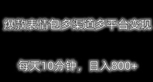 爆款表情包多渠道多平台变现，每天10分钟，日入800+-智慧宝库