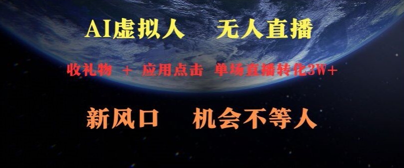 AI虚拟人直播新风口，可操作性强一天收益3W+-智慧宝库