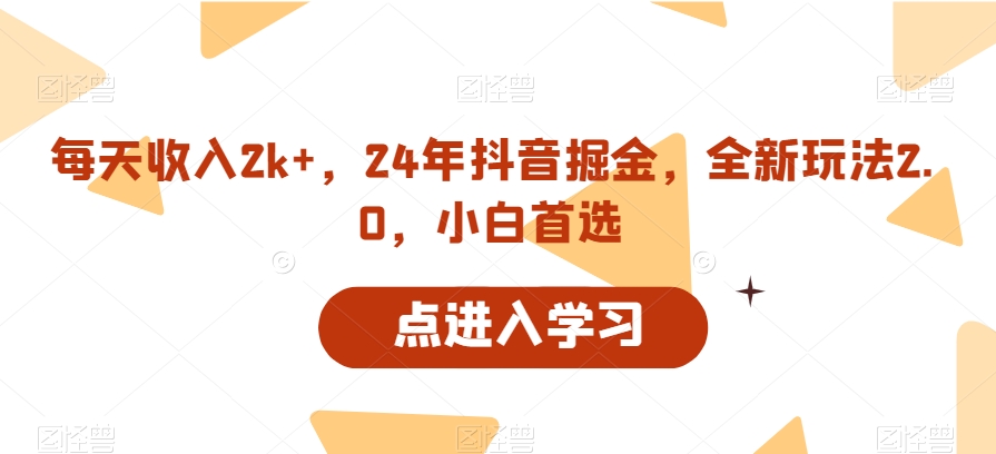 每天收入2k+，24年抖音掘金，全新玩法2.0，小白首选-智慧宝库