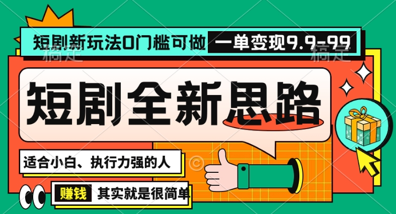 抖音短剧半无人直播全新思路，全新思路，0门槛可做，一单变现39.9（自定）【揭秘】-智慧宝库