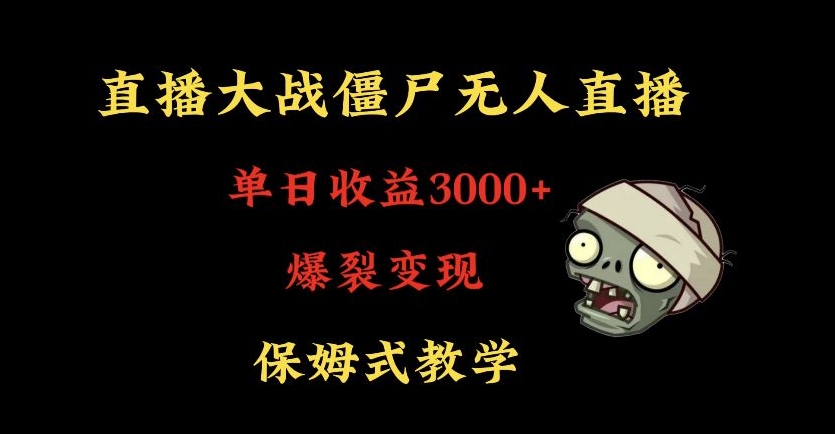 快手植物大战僵尸无人直播单日收入3000+，高级防风技术，爆裂变现，小白最适合，保姆式教学【揭秘】-智慧宝库