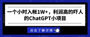 一个小时入帐1W+，利润高的吓人的ChatGPT小项目-智慧宝库