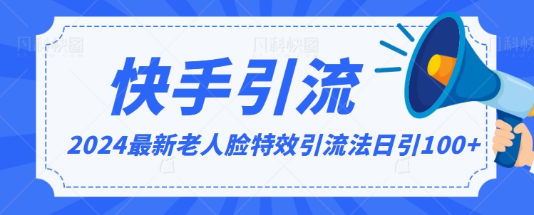 2024全网最新讲解老人脸特效引流方法，日引流100+，制作简单，保姆级教程【揭秘】-智慧宝库