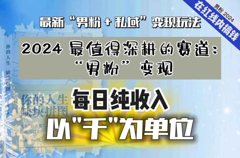 【私域流量最值钱】把“男粉”流量打到手，你便有无数种方法可以轻松变现，每日纯收入以“千”为单位-智慧宝库