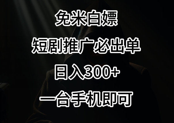 免费白嫖，视频号短剧必出单方法，单日300+【揭秘】-智慧宝库