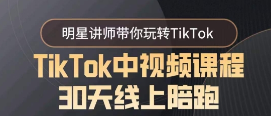 TikTok中视频课程30天线上陪跑，明星讲师带你玩转TikTok-智慧宝库