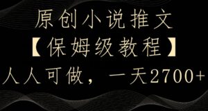 原创小说推文，保姆级教程，人人可做，一天2700【揭秘】-智慧宝库