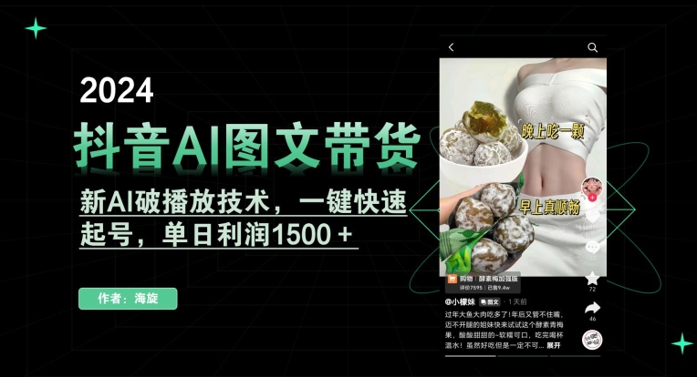 抖音AI图文带货，新AI破播放技术，一键快速起号，单日利润1500＋【揭秘】-智慧宝库