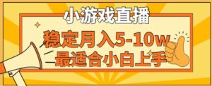 寒假新风口玩就挺秃然的月入5-10w，单日收益3000+，每天只需1小时，最适合小白上手，保姆式教学【揭秘】-智慧宝库