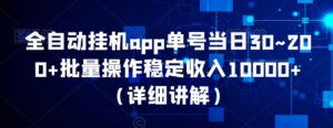 全自动挂机app单号当日30~200+批量操作稳定收入10000+(详细讲解)-智慧宝库