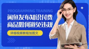 闲鱼发布商品/知识付费商品如何避免违规详细教程-智慧宝库