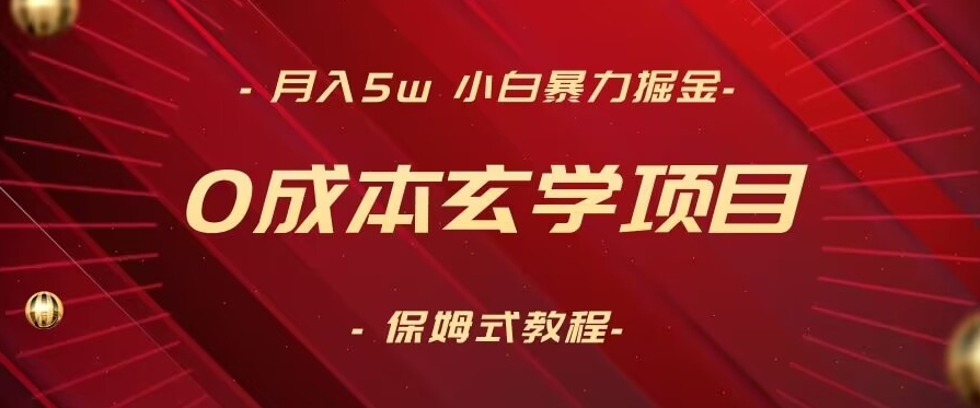 月入5w+，小白暴力掘金，0成本玄学项目，保姆式教学（教程+软件）【揭秘】-智慧宝库