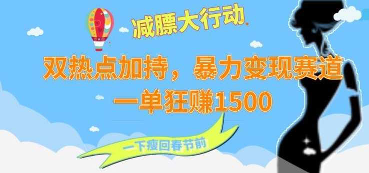 双热点加持，暴力变现赛道，一单狂赚1500-智慧宝库