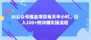 AI公众号掘金项目每天半小时,日入100+附详细实操流程-智慧宝库