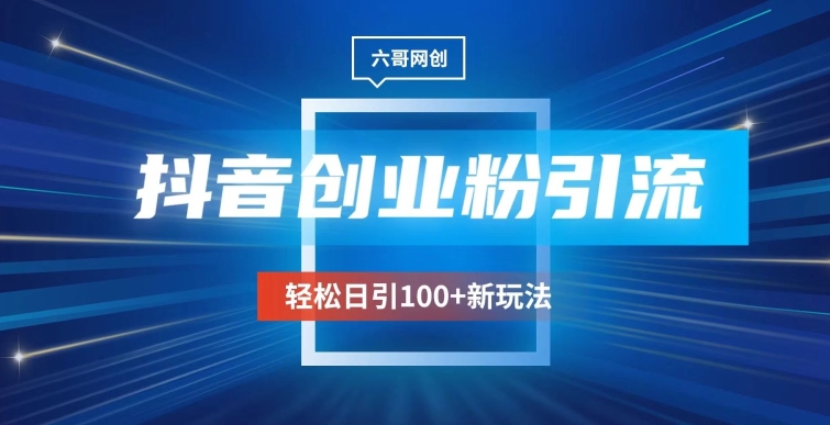 抖音引流创业粉新玩法，日引100+很轻松，可放大-智慧宝库