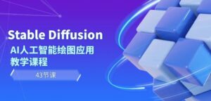 Stable Diffusion AI人工智能绘图应用教学课程（43节课）-智慧宝库