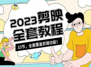 零基础系统学习短视频剪辑,剪映全套教程33节,全面覆盖剪辑功能-智慧宝库