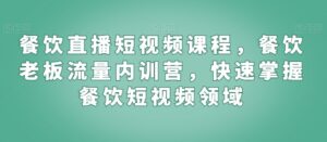餐饮直播短视频课程，餐饮老板流量内训营，快速掌握餐饮短视频领域-智慧宝库