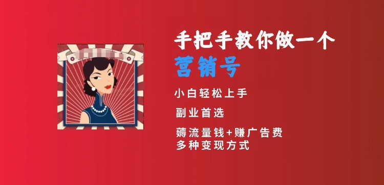 手把手教你做一个营销号，小白短视频创业首选，从做一个营销号开始，日入300+【揭秘】-智慧宝库