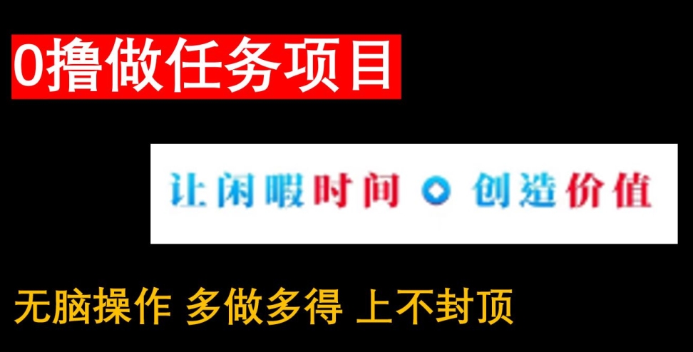 0撸做任务项目，无脑操作，有手机就能赚米-智慧宝库