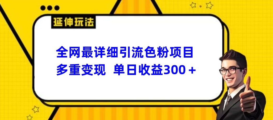 全网最详细引流男粉项目，多重变现单日收益300+-智慧宝库