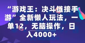 “游戏王：决斗链接手游”全新懒人玩法，一单12，无脑操作，日入4000+【揭秘】-智慧宝库