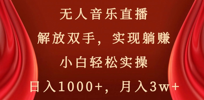 快手无人音乐直播，好做起号快，可躺赚，小白轻松实操，日入1000+-智慧宝库