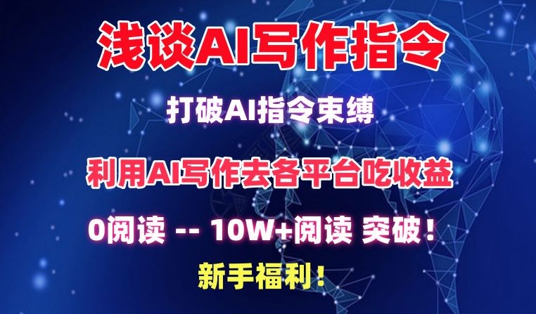 浅谈AI写作指令，打破AI指令束缚，破10W+阅读!新手福利【揭秘】-智慧宝库