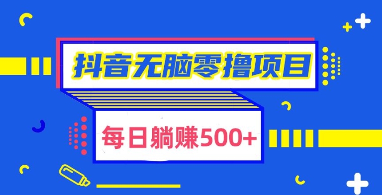 抖音无脑零撸项目，全自动挂机薅羊毛，单号一天5-500+-智慧宝库