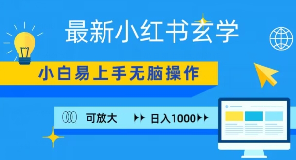 小红书玄学项目，无脑搬运，日入1000+-智慧宝库