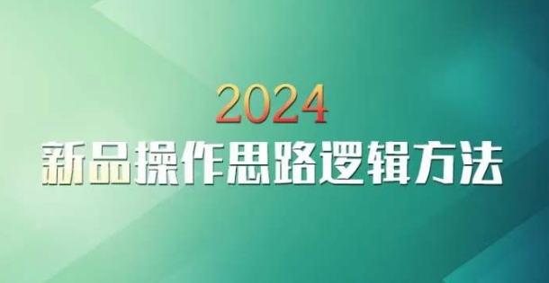 云创一方2024淘宝新品操作思路逻辑方法-智慧宝库