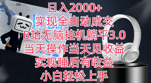 日入2000+，实现全自动成交，B站无脑挂机躺平3.0，当天操作当天见收益，实现睡后有收益【揭秘】-智慧宝库